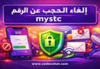 شرح إلغاء حجب mystc عن الرقم واستعادة تسجيل الدخول