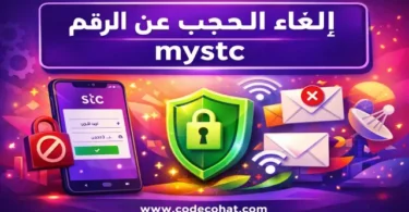 شرح إلغاء حجب mystc عن الرقم واستعادة تسجيل الدخول