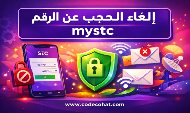 شرح إلغاء حجب mystc عن الرقم واستعادة تسجيل الدخول