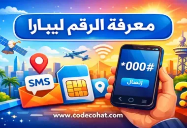 رمز USSD لمعرفة رقم شريحة ليبارا