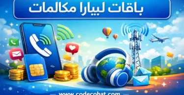 عروض باقات مكالمات ليبارا المحلية في السعودية بأسعار تنافسية