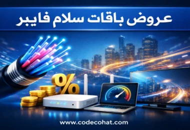 عروض سلام فايبر للإنترنت المنزلي فائق السرعة