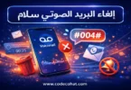 كود إلغاء البريد الصوتي سلام موبايل #004##