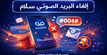 كود إلغاء البريد الصوتي سلام موبايل #004##