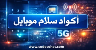 دليل أكواد سلام موبايل لمعرفة الرصيد وتحويل المكالمات