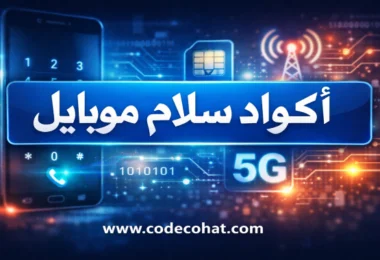 دليل أكواد سلام موبايل لمعرفة الرصيد وتحويل المكالمات