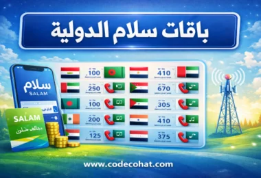 أسعار المكالمات الدولية سلام موبايل حسب الدولة