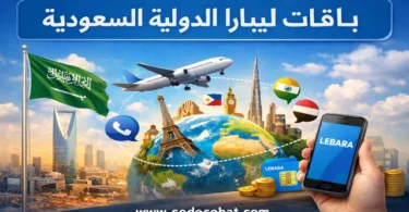 عروض باقات ليبارا الدولية السعودية وكود الاشتراك