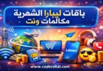 أفضل باقات ليبارا مكالمات ونت الشهرية في السعودية مع الأسعار والأكواد