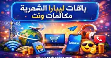 أفضل باقات ليبارا مكالمات ونت الشهرية في السعودية مع الأسعار والأكواد