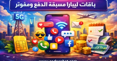 أسعار باقات ليبارا مسبقة الدفع ومفوتر في السعودية