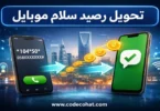 شرح طريقة تحويل رصيد سلام موبايل خطوة بخطوة