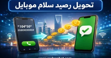 شرح طريقة تحويل رصيد سلام موبايل خطوة بخطوة