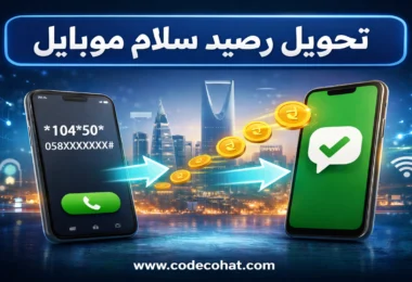 شرح طريقة تحويل رصيد سلام موبايل خطوة بخطوة