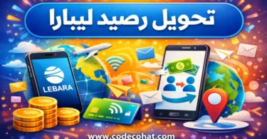 شرح تحويل رصيد ليبارا الى ليبارا باستخدام الكود المختصر
