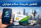 طريقة تفعيل شريحة سلام موبايل