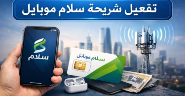 طريقة تفعيل شريحة سلام موبايل