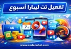 باقات تفعيل انترنت ليبارا الأسبوعية وأسعارها