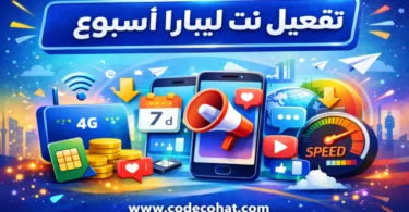 باقات تفعيل انترنت ليبارا الأسبوعية وأسعارها