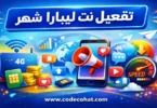 بتفعيل ليبارا نت شهر وأسعار باقات الإنترنت الشهرية