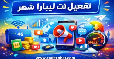 بتفعيل ليبارا نت شهر وأسعار باقات الإنترنت الشهرية