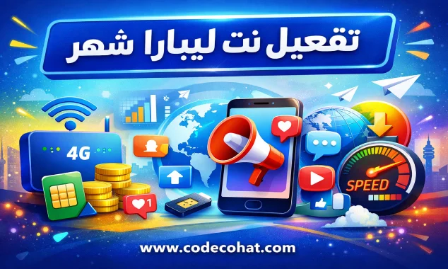 بتفعيل ليبارا نت شهر وأسعار باقات الإنترنت الشهرية