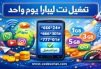 طريقة تفعيل نت ليبارا يوم واحد وأكواد باقات الإنترنت اليومية