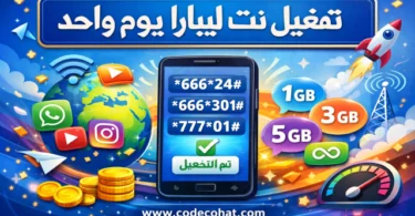 طريقة تفعيل نت ليبارا يوم واحد وأكواد باقات الإنترنت اليومية