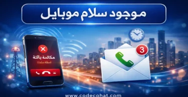 طريقة تفعيل خدمة موجود سلام موبايل