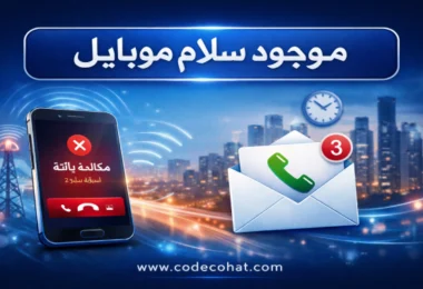 طريقة تفعيل خدمة موجود سلام موبايل