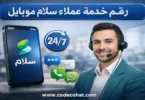 طرق التواصل مع خدمة عملاء سلام موبايل عبر الهاتف والواتساب والتطبيق