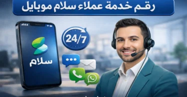 طرق التواصل مع خدمة عملاء سلام موبايل عبر الهاتف والواتساب والتطبيق