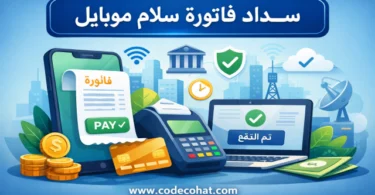 سداد فاتورة سلام موبايل باستخدام رمز سداد سلام