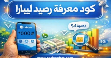 استعلام الرصيد ليبارا السعودية عبر الكود #000* وتطبيق ليبارا