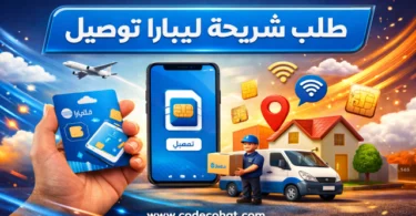 طلب شريحة ليبارا مجانًا مع التوصيل