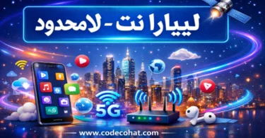 تفعيل باقات ليبارا نت لامحدود اليومية والأسبوعية والشهرية بأكواد سهلة وسريعة