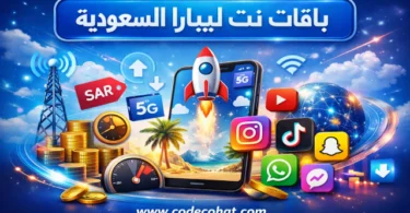 أفضل باقات إنترنت ليبارا اليومية، الأسبوعية والشهرية في السعودية