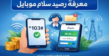 كود معرفة رصيد سلام موبايل وطريقة الاستعلام