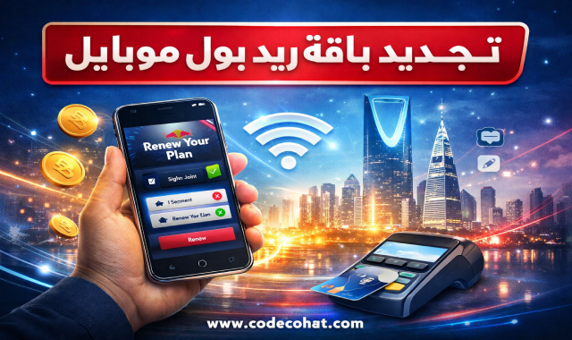 تجديد باقة ريد بول موبايل السعودية بسهولة في دقائق 2026 - كودكوهات