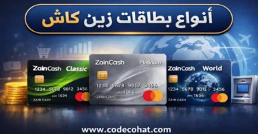 اسعار بطاقات زين كاش وأنواعها بالتفصيل