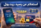 طريقة معرفة رصيد ريد بول باستخدام كود معرفة الرصيد