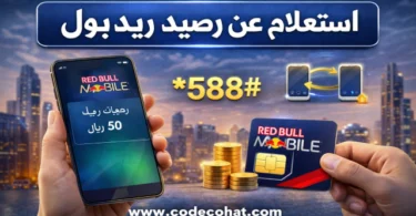 طريقة معرفة رصيد ريد بول باستخدام كود معرفة الرصيد