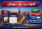 اكواد ريد بول موبايل السعودية لمعرفة الرصيد وتحويل الرصيد والتواصل مع خدمة العملاء