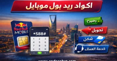 اكواد ريد بول موبايل السعودية لمعرفة الرصيد وتحويل الرصيد والتواصل مع خدمة العملاء