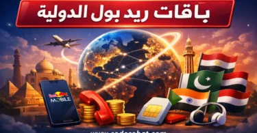 عروض باقات ريد بول الدولية للمكالمات بأسعار رخيصة