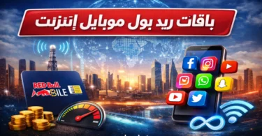 اسعار باقات ريد بول موبايل انترنت في السعودية