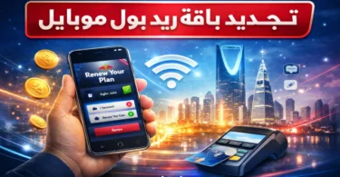 كيفية تجديد باقة ريد بول موبايل السعودية خطوة بخطوة