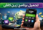تحميل تطبيق زين كاش على الهاتف