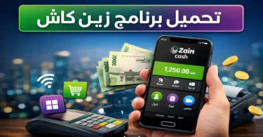 تحميل تطبيق زين كاش على الهاتف