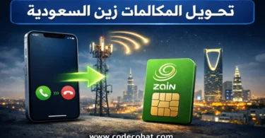طريقة تحويل المكالمات زين السعودية بكود سهل وسريع